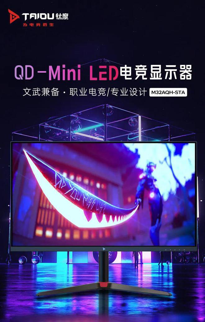钛度31.5英寸Mini LED显示器M32AQH-STA发布 2599元打造设计师专属视觉新境界