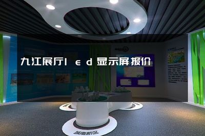 点亮视界 色彩鲜艳的LED显示屏设计之道